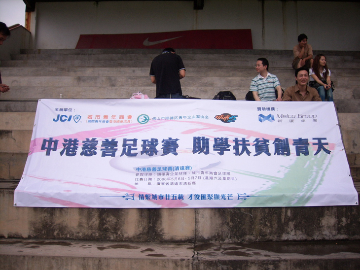 中港慈善足球赛1.JPG